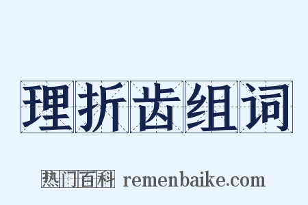 理折齿组词是什么意思的图片